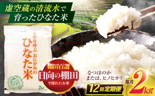 【12回定期便】虚空蔵の清流水で育った棚田米『ひなた米』 2kg 【木場中山間管理組合】 [OCM008]