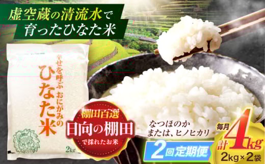 【2回定期便】虚空蔵の清流水で育った棚田米『ひなた米』 4kg(2kg×2袋) 【木場中山間管理組合】 [OCM010]