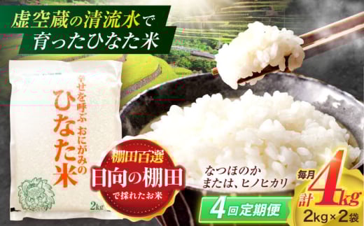 【4回定期便】虚空蔵の清流水で育った棚田米『ひなた米』 4kg(2kg×2袋) 【木場中山間管理組合】 [OCM012]