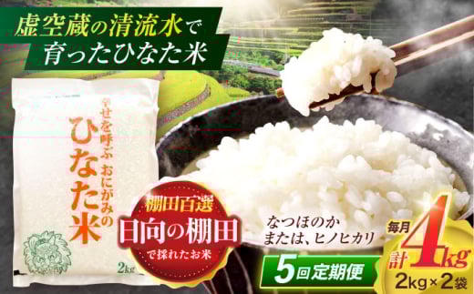 【5回定期便】虚空蔵の清流水で育った棚田米『ひなた米』 4kg(2kg×2袋) 【木場中山間管理組合】 [OCM013]
