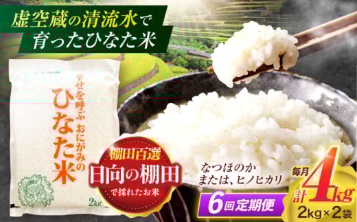 【6回定期便】虚空蔵の清流水で育った棚田米『ひなた米』 4kg(2kg×2袋) 【木場中山間管理組合】 [OCM014]