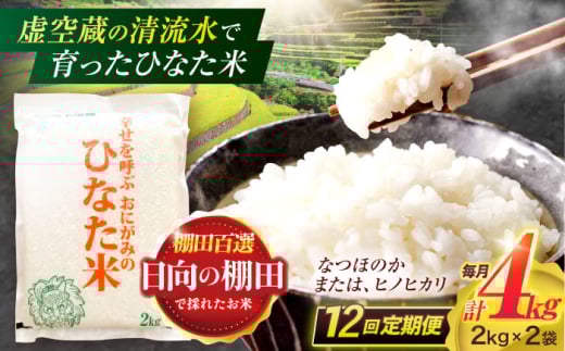 【12回定期便】虚空蔵の清流水で育った棚田米『ひなた米』 4kg(2kg×2袋) 【木場中山間管理組合】 [OCM016]