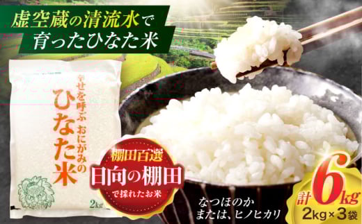虚空蔵の清流水で育った棚田米『ひなた米』 6kg(2kg×3袋) 【木場中山間管理組合】 [OCM017]
