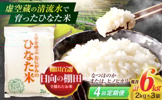 【4回定期便】虚空蔵の清流水で育った棚田米『ひなた米』 6kg(2kg×3袋) 【木場中山間管理組合】 [OCM020]