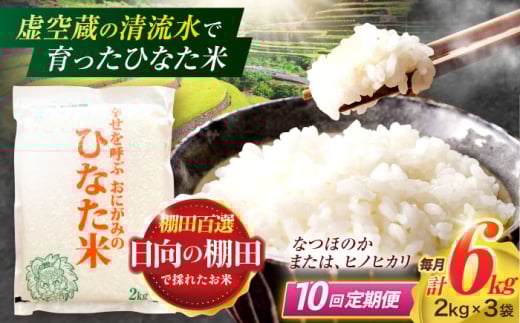 【10回定期便】虚空蔵の清流水で育った棚田米『ひなた米』 6kg(2kg×3袋) 【木場中山間管理組合】 [OCM023]