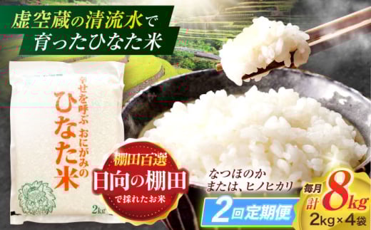 【2回定期便】虚空蔵の清流水で育った棚田米『ひなた米』 8kg(2kg×4袋) 【木場中山間管理組合】 [OCM026]