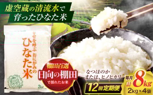 【12回定期便】虚空蔵の清流水で育った棚田米『ひなた米』 8kg(2kg×4袋) 【木場中山間管理組合】 [OCM032]