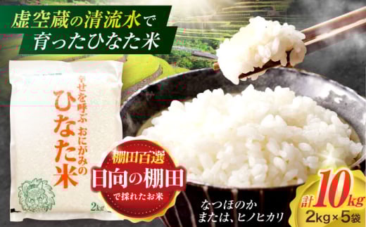 虚空蔵の清流水で育った棚田米『ひなた米』 10kg(2kg×5袋) 【木場中山間管理組合】 [OCM033]