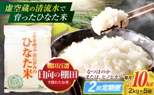 【2回定期便】虚空蔵の清流水で育った棚田米『ひなた米』 10kg(2kg×5袋) 【木場中山間管理組合】 [OCM034]