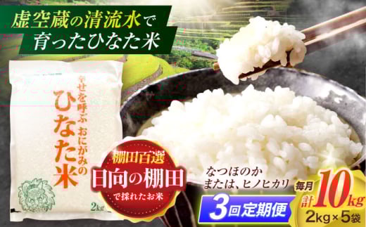 【3回定期便】虚空蔵の清流水で育った棚田米『ひなた米』 10kg(2kg×5袋) 【木場中山間管理組合】 [OCM035]