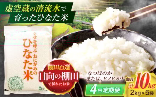 【4回定期便】虚空蔵の清流水で育った棚田米『ひなた米』 10kg(2kg×5袋) 【木場中山間管理組合】 [OCM036]