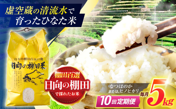 【10回定期便】虚空蔵の清流水で育った棚田米『ひなた米』 5kg 【木場中山間管理組合】 [OCM047]