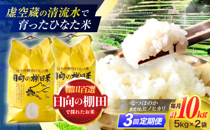 【3回定期便】虚空蔵の清流水で育った棚田米『ひなた米』 10kg (5kg ×2袋) 【木場中山間管理組合】 [OCM051]