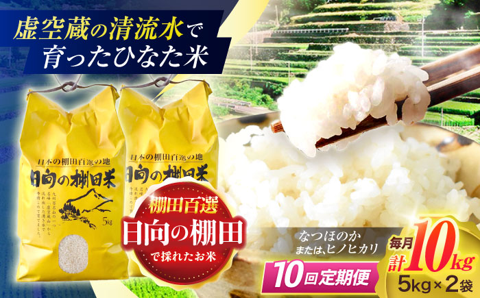 【10回定期便】虚空蔵の清流水で育った棚田米『ひなた米』 10kg (5kg ×2袋) 【木場中山間管理組合】 [OCM055]