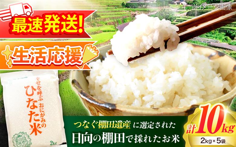 【生活応援キャンペーン中！！】 【R7年度産米】 棚田米『ひなた米』 10kg (2kg×5袋) 【木場中山間管理組合】 [OCM997]