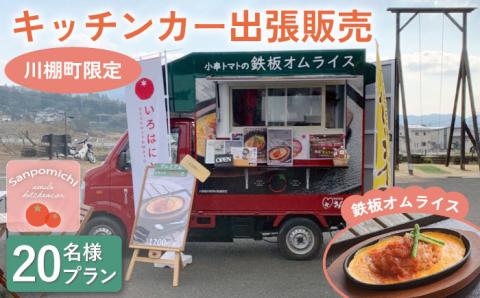 【川棚町内限定】キッチンカー で”小串トマトオムライス をお届け” スマイルトマト号出張プラン 20名様 [OCP002]