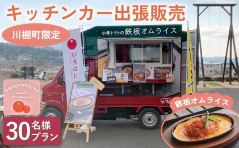 【川棚町内限定】キッチンカー で”小串トマトオムライス をお届け” スマイルトマト号 出張プラン 30名様 [OCP003]