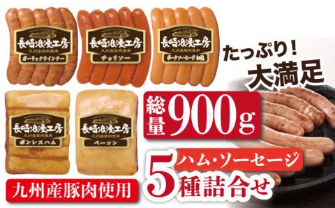 【九州産豚肉使用】長崎浪漫工房 ボンレスハムブロック・ベーコンブロック・ソーセージ3種詰め合わせセット 計900g [OCQ001]