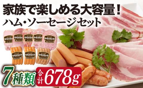 長崎浪漫工房 九州産豚肉使用 ハム・ソーセージ詰合せ 計7種 8パック 678g  [OCQ008]
