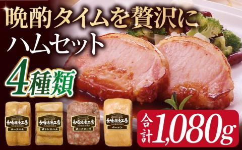 長崎浪漫工房 九州産豚肉使用 ハム詰合せ 4種 1,080g  [OCQ010]