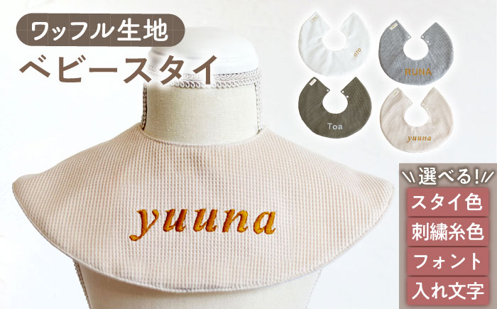 【贈答・出産祝い】ワッフル生地 ベビースタイ〈名入れ可能・4色から選べる〉 【coco plus an factoy】 [OCR049] caf-0033 オフ白×ブロンズ