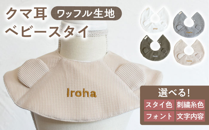 【贈答・出産祝い】ワッフル生地 ベビースタイ クマ耳〈名入れ可能・4色から選べる〉 【coco plus an factoy】 [OCR050] caf-0034 オフ白×ブロンズ