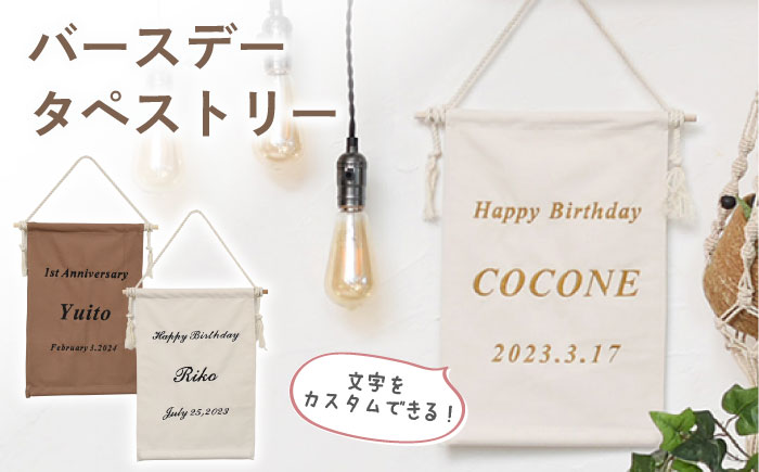 【誕生日のお祝いに】バースデー タペストリー　〈2色から選べる〉　【coco plus an factory】 [OCR051] caf-0035 アイボリー×ブロンズ