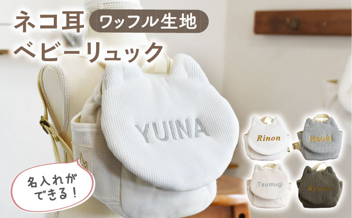 【贈答・出産祝い】ワッフル素材 ベビーリュック ネコ耳　〈名入れ可能・4色から選べる〉 【coco plus an factory】 [OCR052] caf-0036 オフ白×ブロンズ