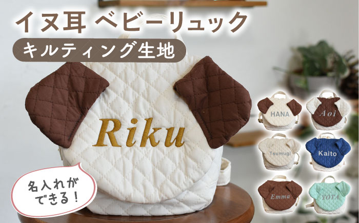 【贈答・出産祝い】ベビーリュック イヌ耳　〈名入れ可能・4色から選べる〉 【coco plus an factory】 [OCR053] caf-0037 A耳ブラウン×ブロンズ