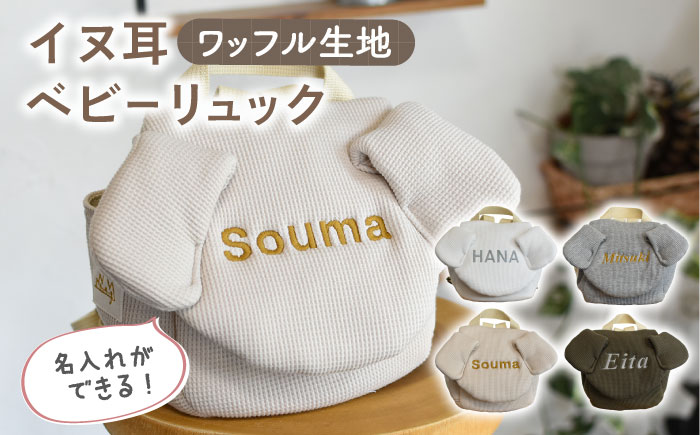 【贈答・出産祝い】ワッフル素材 ベビーリュック イヌ耳　〈名入れ可能・4色から選べる〉 【coco plus an factory】 [OCR054] caf-0038 オフ白×ブロンズ