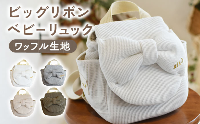 【贈答・出産祝い】ベビーリュック ビッグリボン　〈名入れ可能・4色から選べる〉 【coco plus an factory】 [OCR055] caf-0039 オフ白×ブロンズ