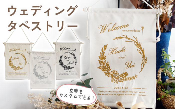 【結婚祝いに】 総刺繍 ウェディング タペストリー　 【coco plus an factory】 [OCR057] caf-0041 アイボリー×ブロンズ