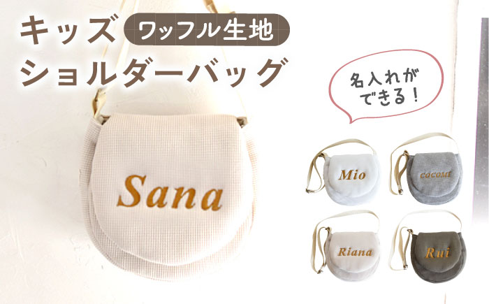 【贈答・出産祝いに】キッズ ショルダーバッグ 【coco plus an factory】 [OCR058-1] オフ白×ブロンズ