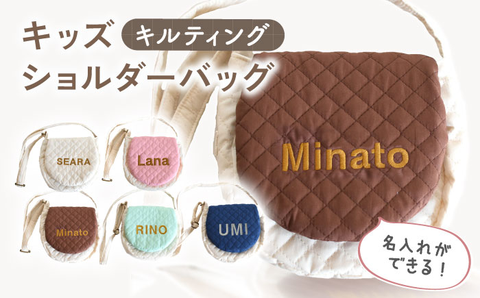 【名入れ可能！】キルティング キッズ ショルダーバッグ【coco plus an factory】 [OCR059-8] ミント×シルバー