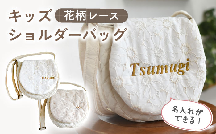 【名入れ可能！】花柄レース キッズ ショルダーバッグ【coco plus an factory】 [OCR060-1] オフ×ブロンズ