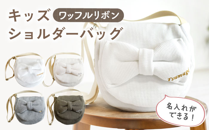 【名入れ可能！】ワッフル素材 ビッグリボン キッズ ショルダーバッグ【coco plus an factory】 [OCR061-6] 杢グレー×シルバー