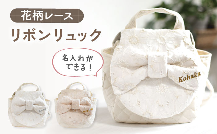【名入れ可能！】レース素材 ビッグリボン キッズ ベビーリュック【coco plus an factory】 [OCR062]