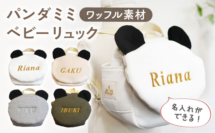 【名入れ可能！】ワッフル素材 パンダミミ ベビーリュック【coco plus an factory】 [OCR063-6] 杢グレー×シルバー
