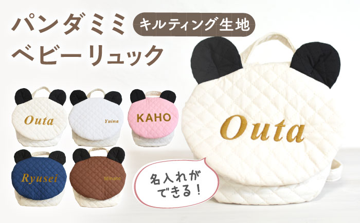 【名入れ可能！】キルティング素材 パンダ耳 ベビーリュック【coco plus an factory】 [OCR064]