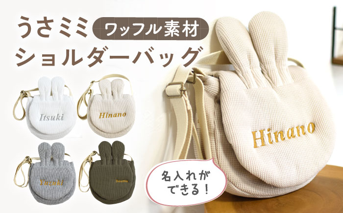 【名入れ可能！】ワッフル素材 うさミミ キッズ ショルダーバッグ【coco plus an factory】 [OCR065-1] オフ白×ブロンズ