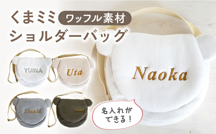 【名入れ可能！】ワッフル素材 くまミミ キッズ ショルダーバッグ【coco plus an factory】 [OCR066-3] ベージュ×ブロンズ
