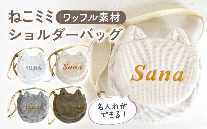 【名入れ可能！】ワッフル素材 ネコミミ キッズ ショルダーバッグ【coco plus an factory】 [OCR067]