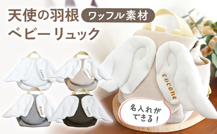 【名入れ可能！】ワッフル素材 天使の羽根　ベビーリュック【coco plus an factory】 [OCR069]