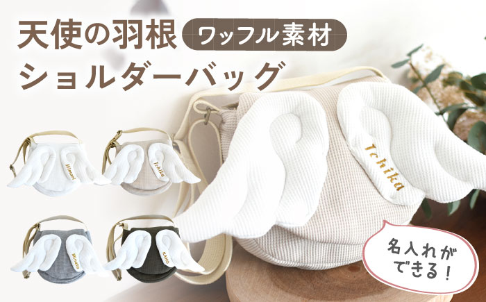 【名入れ可能！】ワッフル素材 天使の羽根 キッズ ショルダーバッグ【coco plus an factory】 [OCR070]
