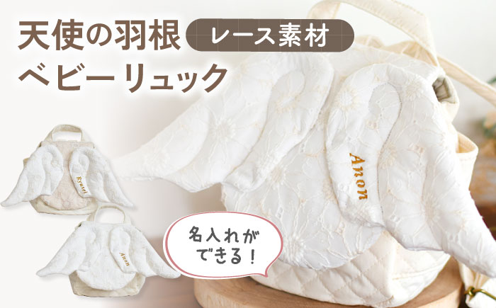 【名入れ可能！】レース素材 天使の羽根 ベビーリュック【coco plus an factory】 [OCR071]