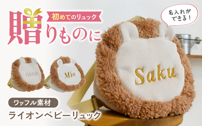 【名入れ可能！】ワッフル素材 ライオンべビーリュック【coco plus an factory】 [OCR072]