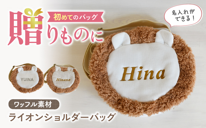 【名入れ可能！】ワッフル素材 ライオン キッズショルダーバッグ【coco plus an factory】 [OCR073]