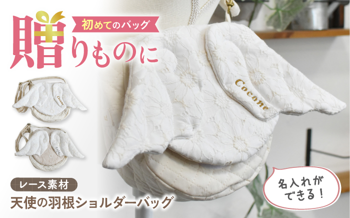 【名入れ可能！】レース素材 天使の羽根 キッズショルダーバッグ【coco plus an factory】 [OCR074]