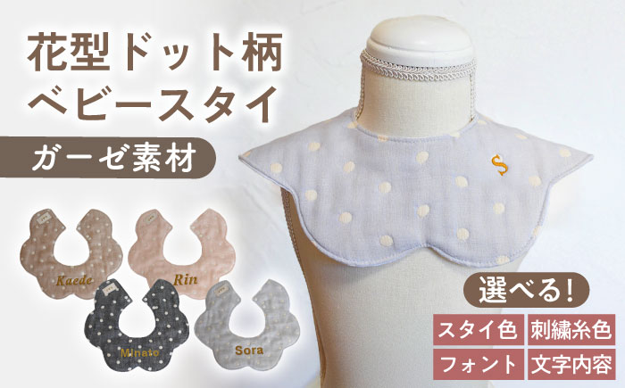 【名入れ可能！】ガーゼ素材 花型ドット柄 ベビースタイ【coco plus an factory】 [OCR076]