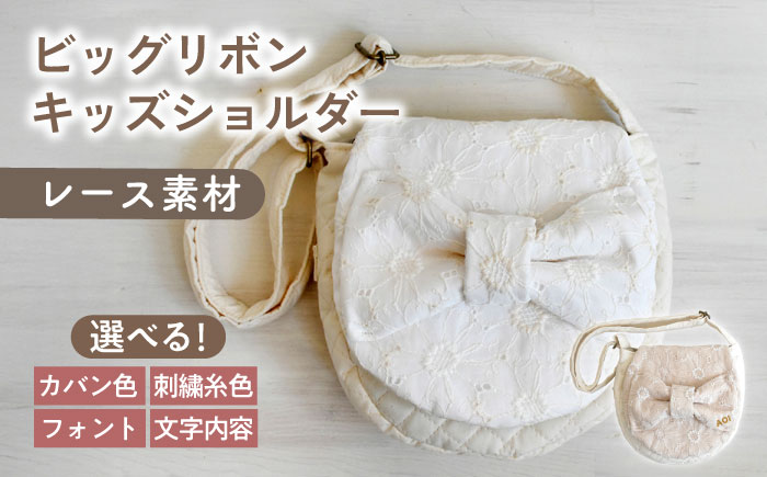 【名入れ可能！】レース素材 ビッグリボン キッズショルダーバッグ【coco plus an factory】 [OCR077]